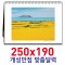 [독판-주문제작]250x190 탁상 카렌다