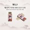 빛나 황진이 자개 USB메모리 (USB2.0) 8GB~128GB