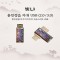 빛나 훈민정음 자개 USB메모리 (USB2.0) 8GB~128GB