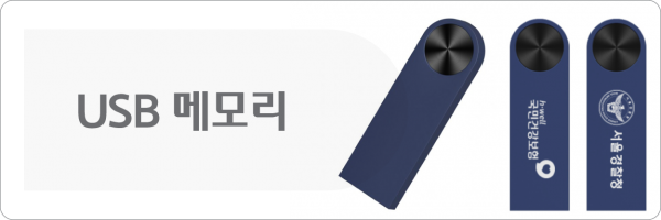 USB/OTG 메모리 모음전