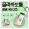 골라봐 에코젠 350/500