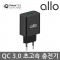 [알로]USB 초고속 충전기 UC101QC [인쇄무료]