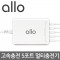 [알로] 5포트 멀티충전기 UC401 [인쇄무료]