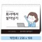 [일반형 캘린더] 회사에서 살아남기 탁상카렌다(기성)