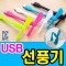 -(USB)/미니선풍기 휴대용선풍기 핸디선풍기 손선풍기 //-배터리 바로사용가능~!!