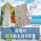 홍보 응원 판촉 기념 답례품 스포츠 비치타올 바스타올 전면인쇄 테리 70x130